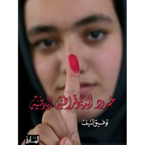 The Limits of Religious Democracy Author:Tawfiq Al-Saif