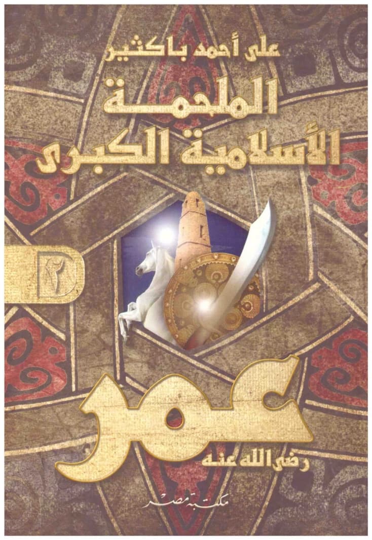 The Great Islamic Epic: Umar (May Allah Be Pleased With Him) 1/2