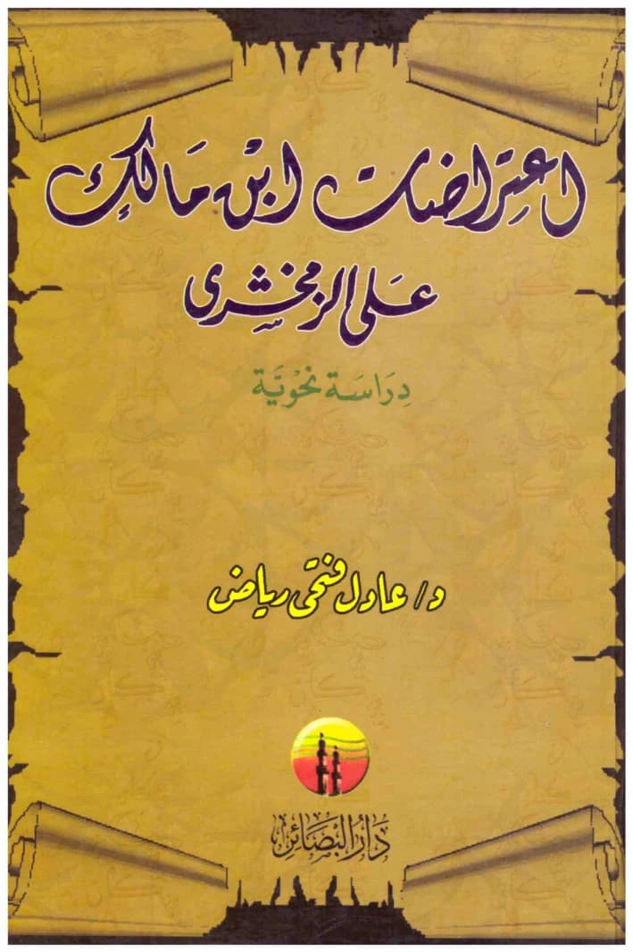 Ibn Malik's Objections to Al-Zamakhshari