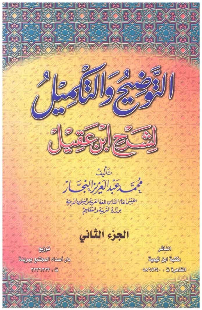 Clarification and Completion for Explaining Ibn Aqil 2/1