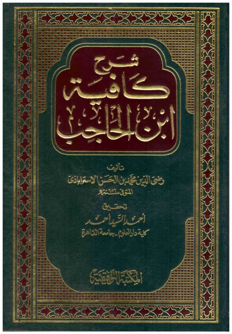 Explanation of Kafiyah by Ibn al-Hajib 1/4