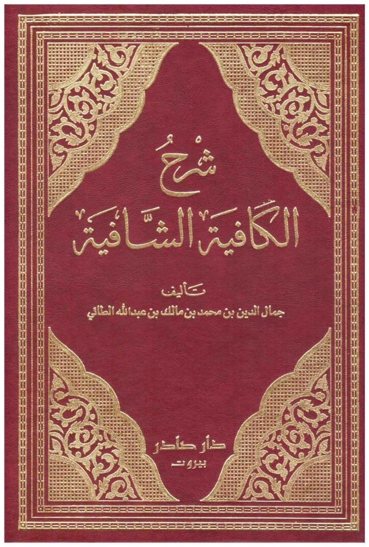 Explanation of Al-Kafiya Al-Shafiya 2/1