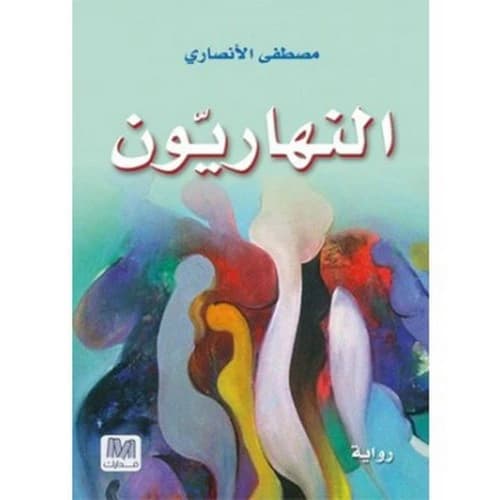 The Daytimers Author: Mustafa Al-Ansari