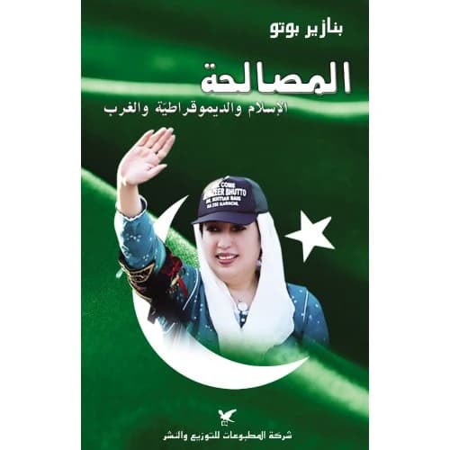 Reconciliation Author: Benazir Bhutto