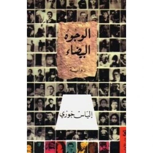 White Faces Author: Elias Khoury