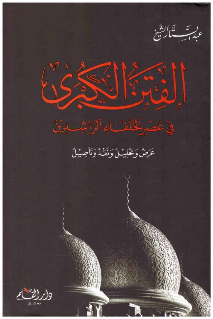 The Major Discords in the Era of the Rightly Guided Caliphs