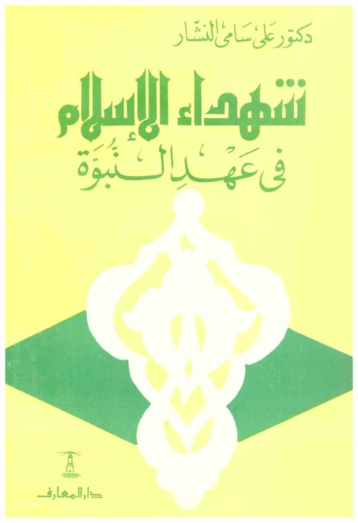 Islamic Martyrs in the Prophetic Era