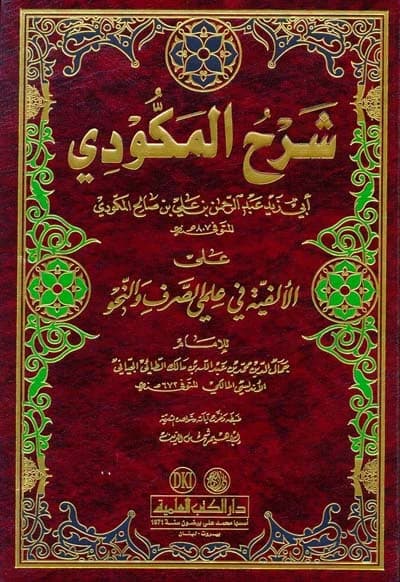 Makudi's Commentary on Al-Alfiyyah in Morphology and Grammar