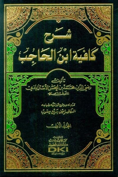 Explanation of Al-Kafia by Ibn al-Hajib