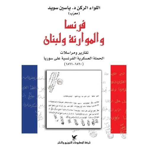 France, the Maronites, and Lebanon Author: Major General Dr. Yassin Soueid