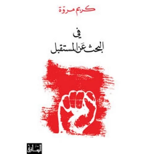 In Search of the Future Author: Karim Marwa