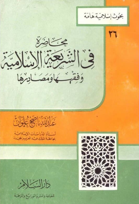 Lecture on Islamic Sharia