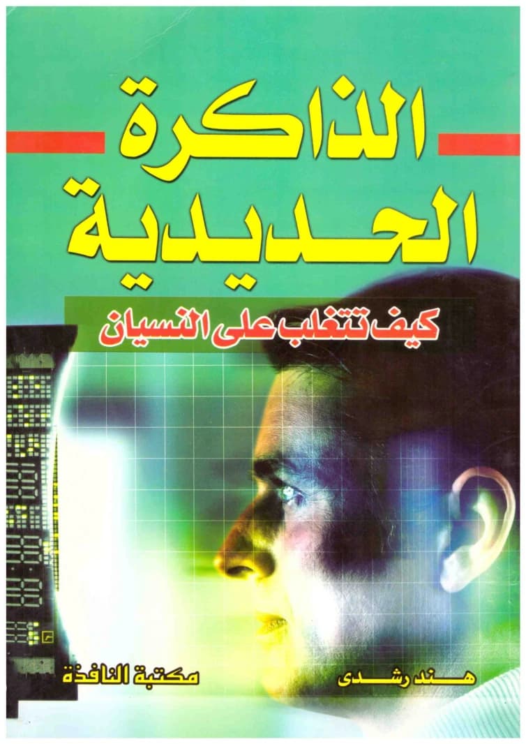 The Iron Memory
