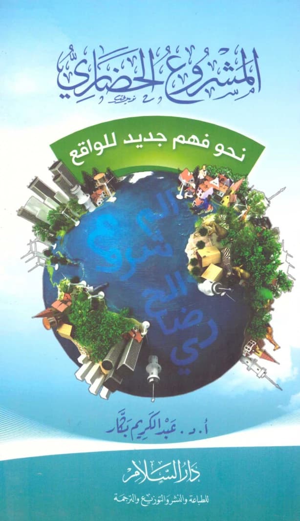 The Civilizational Project: Towards a New Understanding of Reality