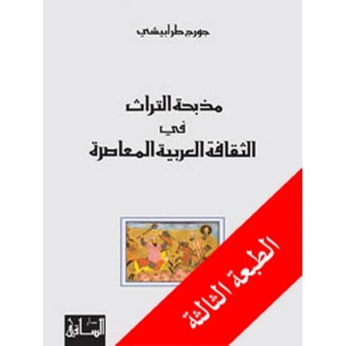 The Heritage Massacre in Contemporary Arab Culture by George Tarabishi