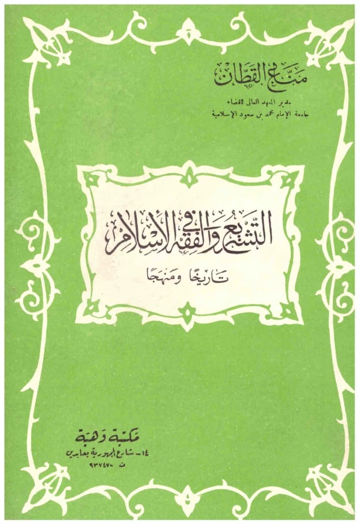 Islamic Legislation and Jurisprudence
