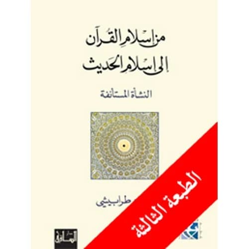 From Quranic Islam to Hadith Islam: The Renewed Genesis Author: George Tarabishi