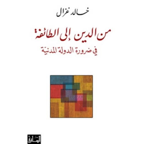 From Religion to Sect: The Necessity of a Civil State Author: Khaled Ghozal
