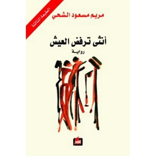 A Woman Refusing to Live Author: Maryam Masood Al-Shehhi