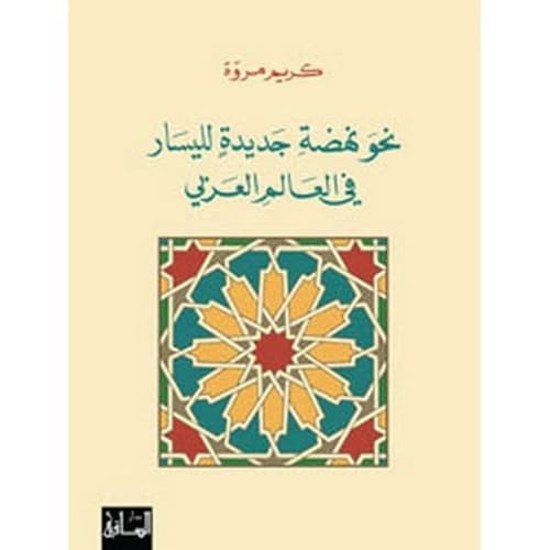 Towards a New Renaissance for the Left in the Arab World Author: Karim Mroue