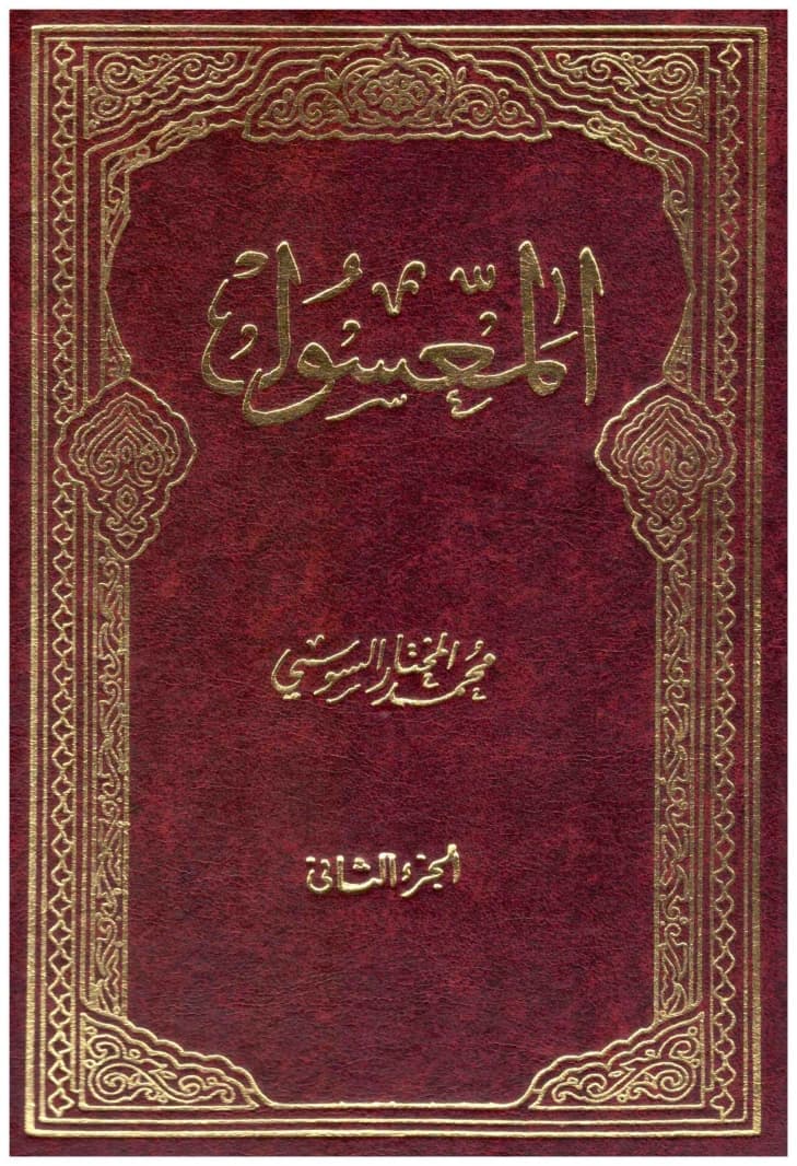 Al-Maasoul Book 20/1