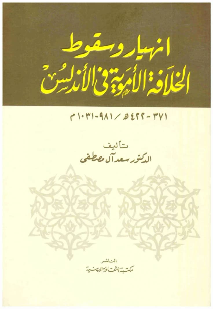Collapse and Fall of the Umayyad Caliphate in Andalusia