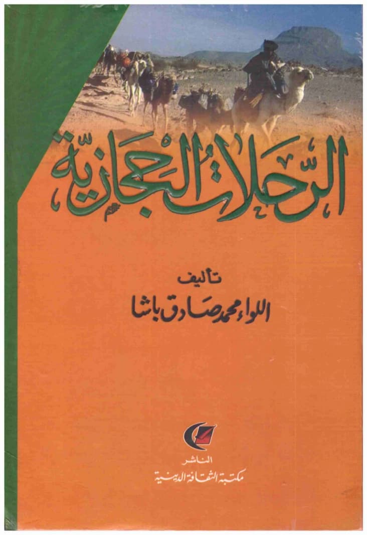 Hejaz Journeys