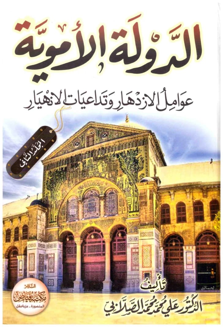 The Umayyad State 1/2 – Fayadh