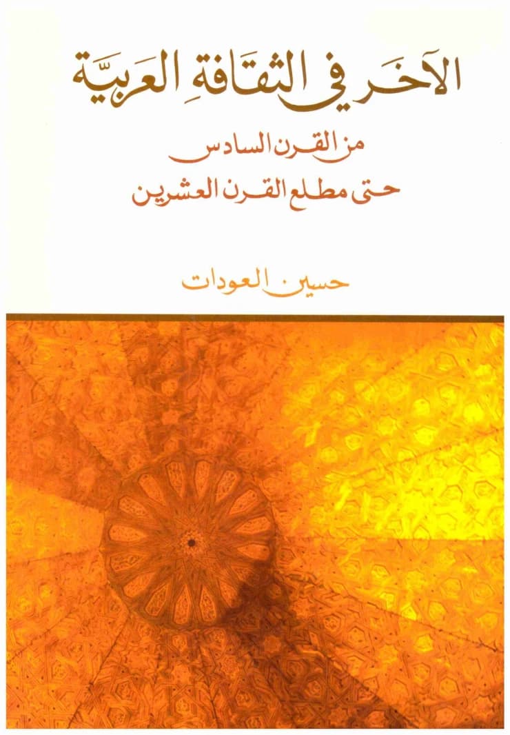 The Other in Arab Culture