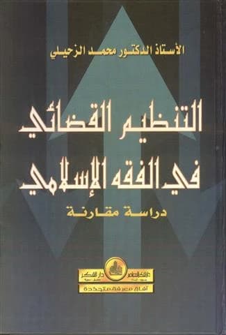 Judicial Organization in Islamic Jurisprudence