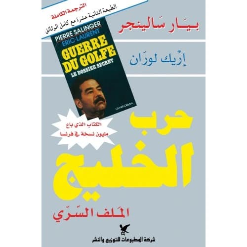 Gulf War Author: Pierre Salinger - Eric Laurent