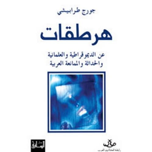 Heresies 1: On Democracy, Secularism, Modernity, and Arab Resistance Author: George Tarabishi