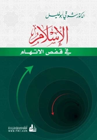 Islam in the Accusation Box