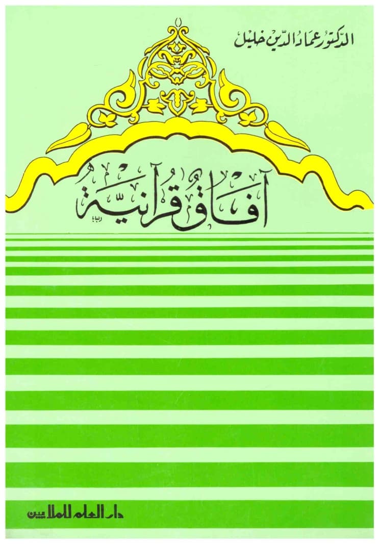 Quranic Horizons