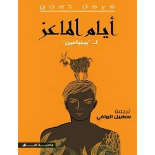 Days of the Goat Author: Benyamin