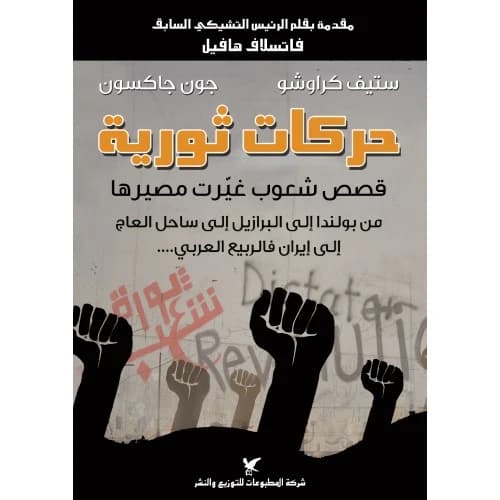 Revolutionary Movements Author: Steve Crawshaw and John Jackson