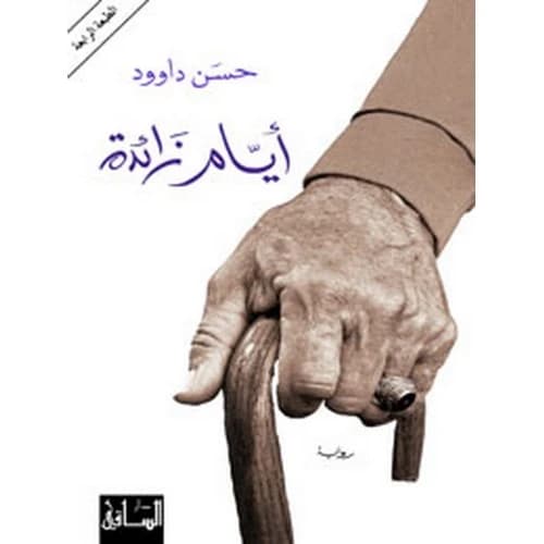 Extra Days by Hassan Daoud