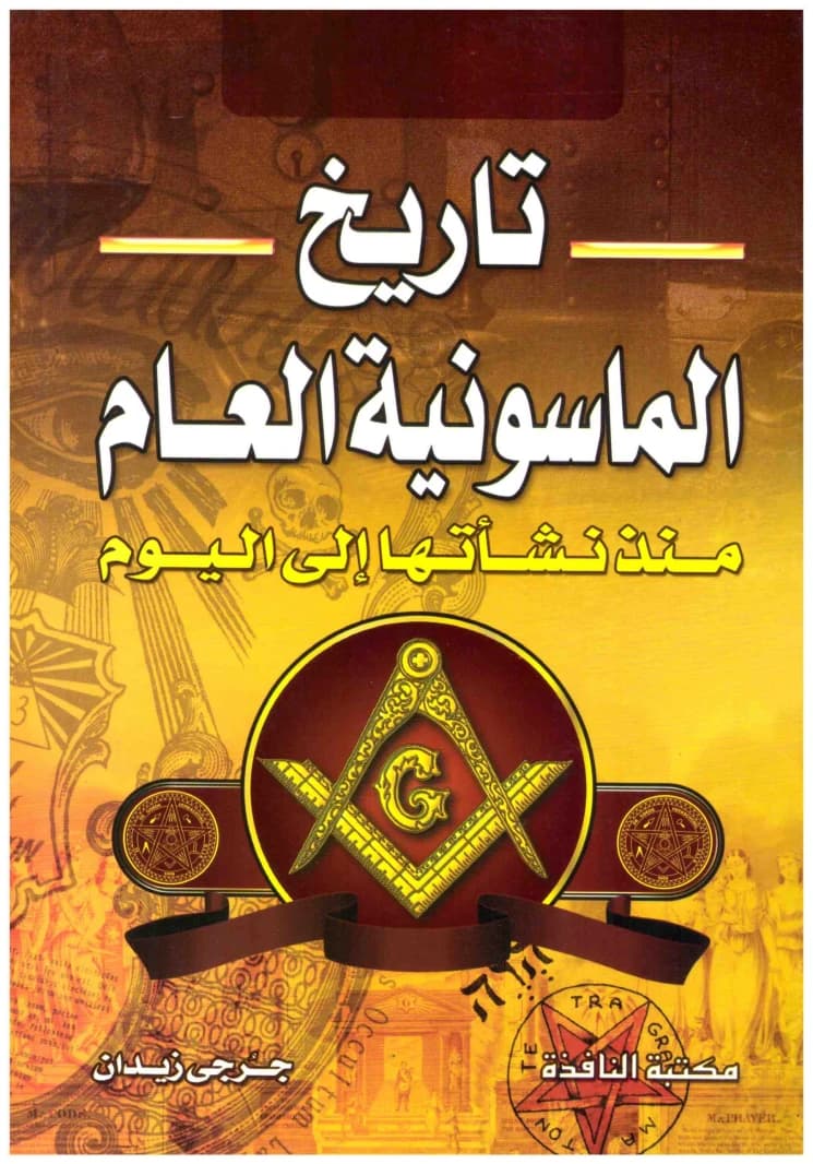 The General History of Freemasonry