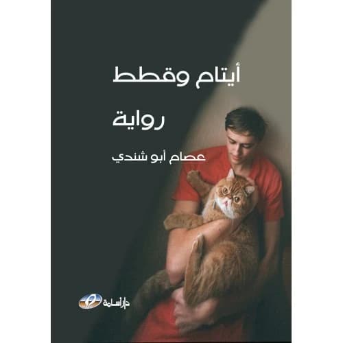 Orphans and Cats Author: Issam Abu Shendi