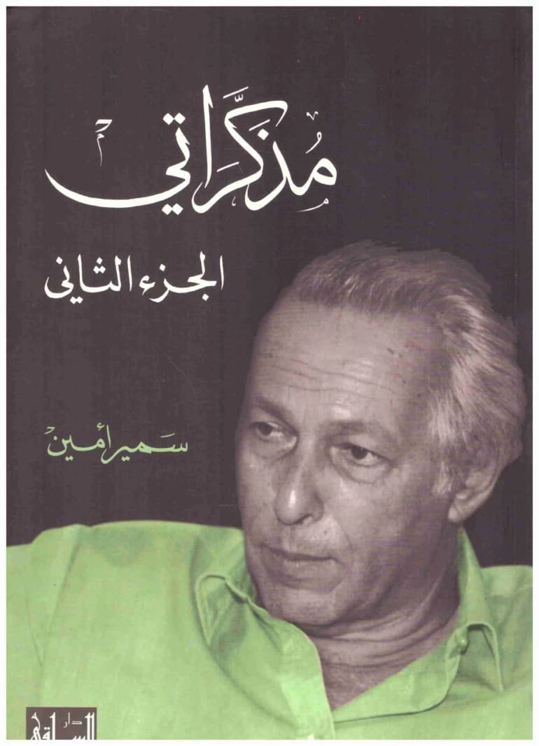 My Memoirs – Samir Amin Part 2
