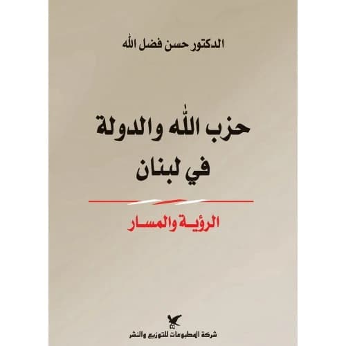 Hezbollah and the State in Lebanon Author: Dr. Hasan Fadlallah