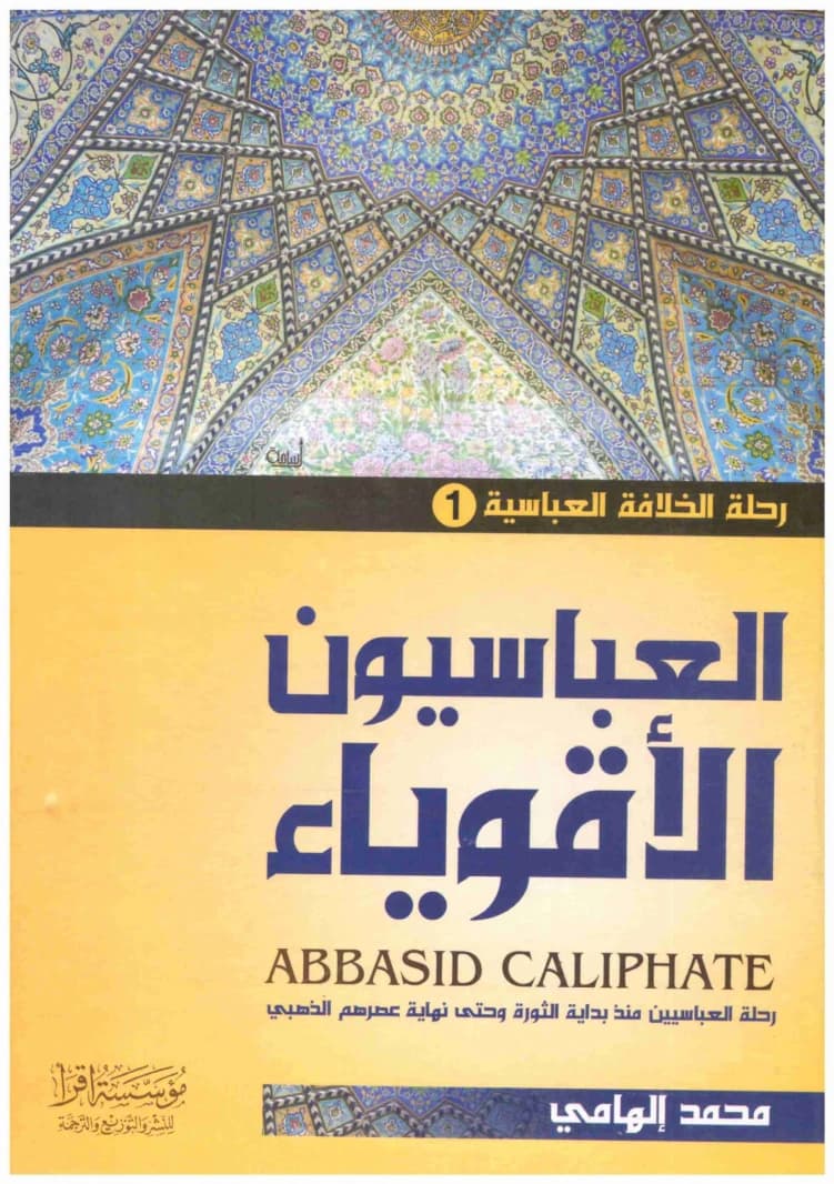 The Journey of the Abbasid Caliphate 3/1