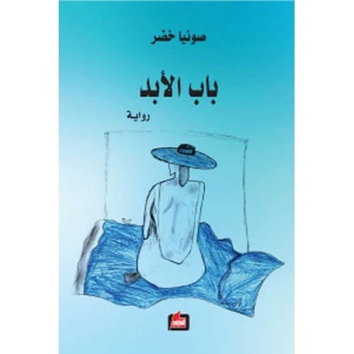 Bab Al-Abd Author: Sonia Khader