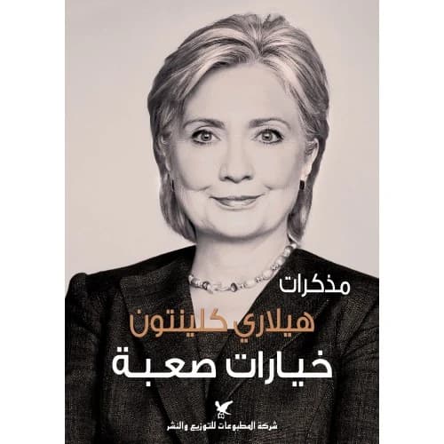 Hard Choices Author: Hillary Clinton