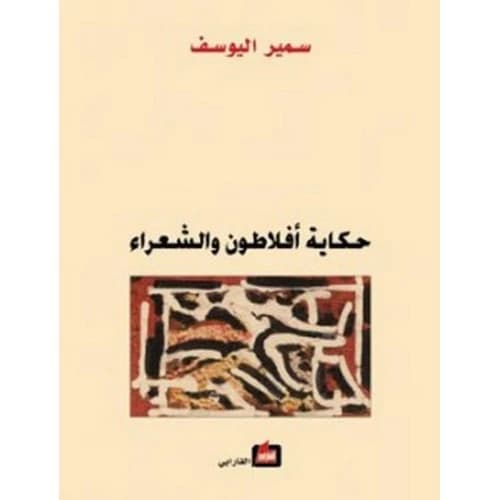 The Tale of Plato and the Poets Author: Samir Al-Youssef