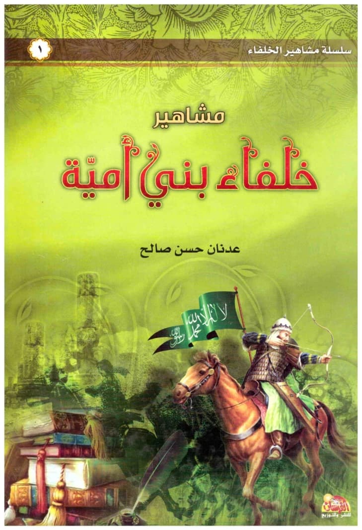 Famous Umayyad Caliphs