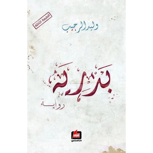 Badria by Walid Al-Rujib