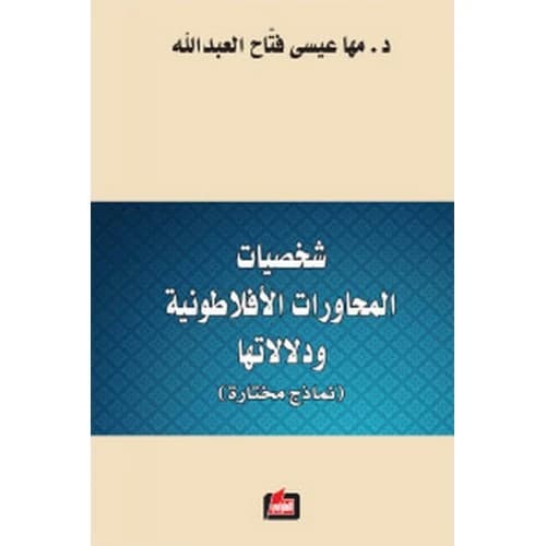 Characters and Meanings in Platonic Dialogues Author: Maha Issa Al-Abdullah