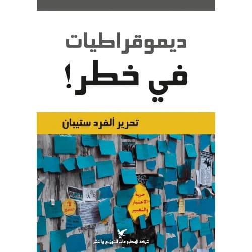 Democracies in Danger Author: Edited by: Alfred Stepan