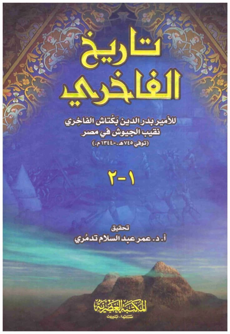 Al-Fakhri's History